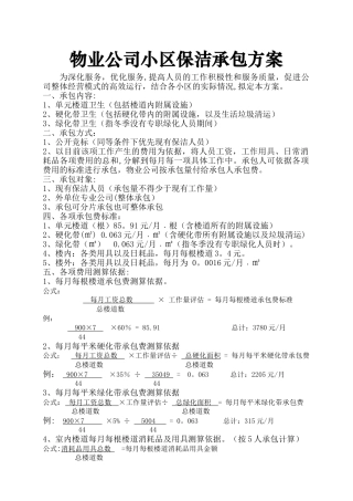 物业公司小区保洁承包方案