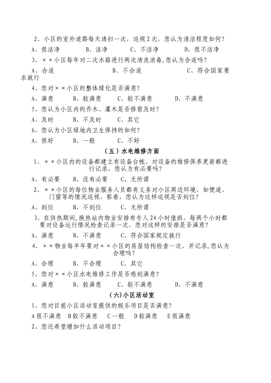 物业公司小区业主满意度调查表_第3页