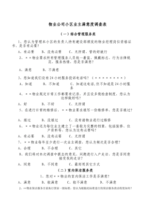 物业公司小区业主满意度调查表