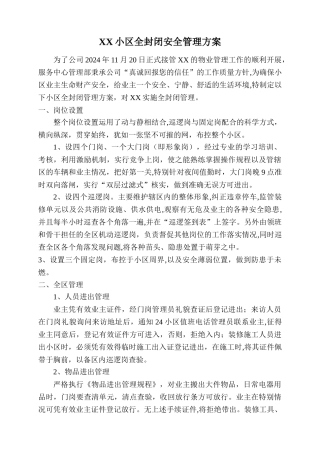 物业公司小区安全管理方案