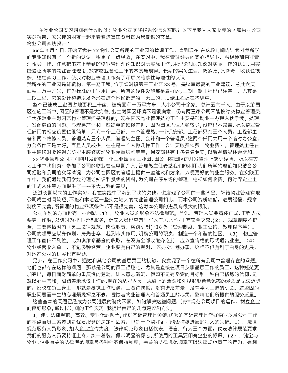 物业公司实践报告_第1页