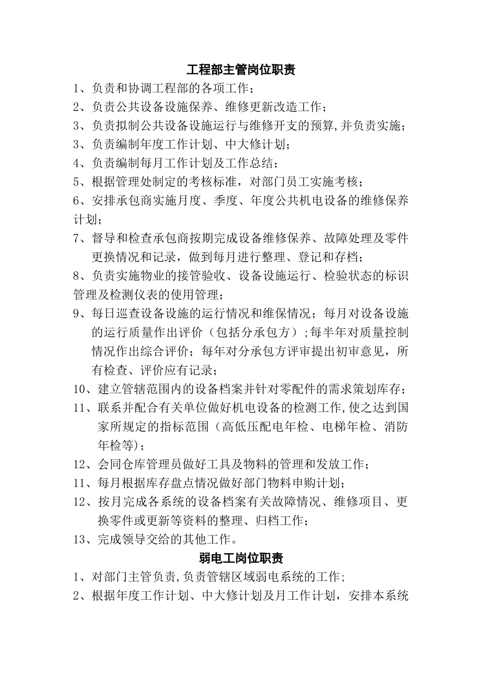 物业公司岗位职责-工程部_第1页