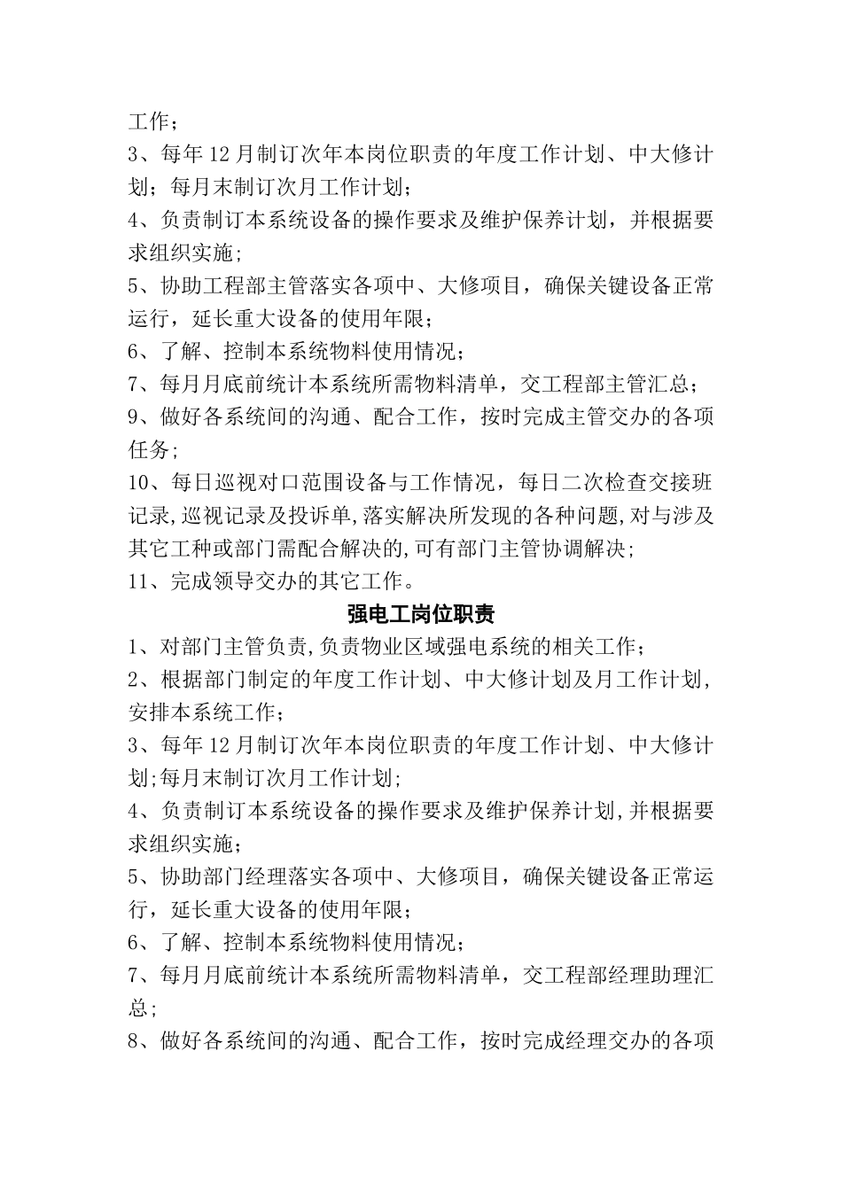 物业公司岗位职责-工程部_第2页