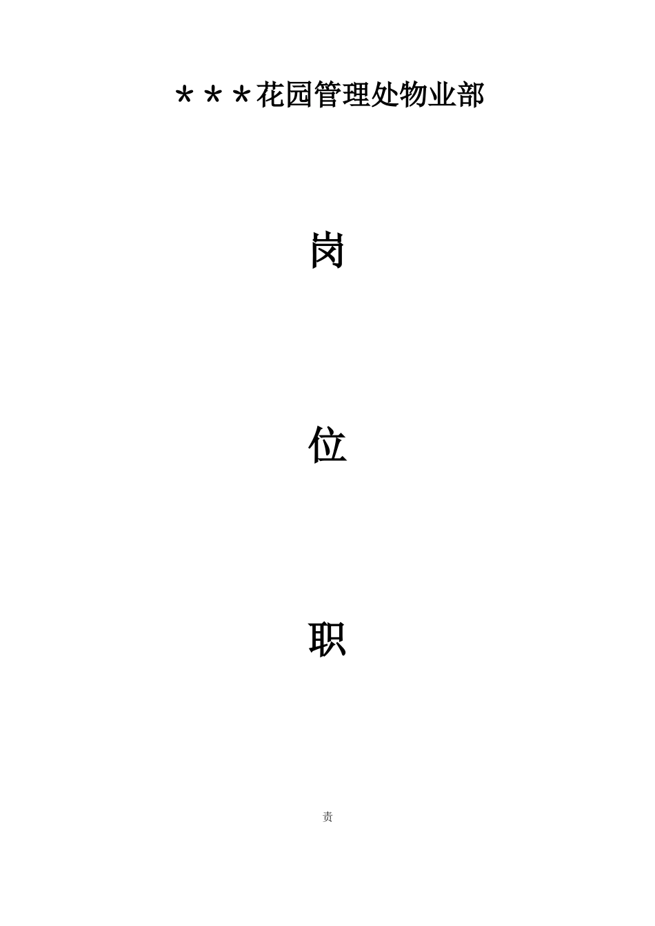 物业公司岗位职责_第1页