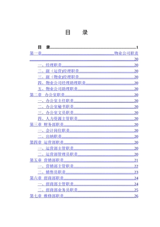 物业公司岗位职责(全)