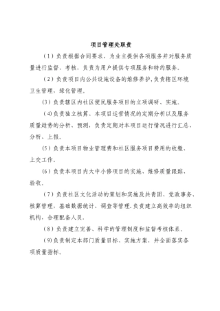 物业公司岗位职责