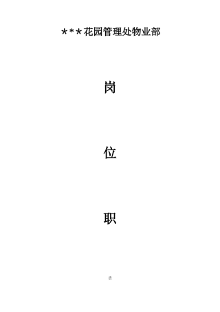 物业公司岗位职责-