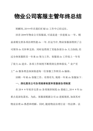 物业公司客服主管年终总结