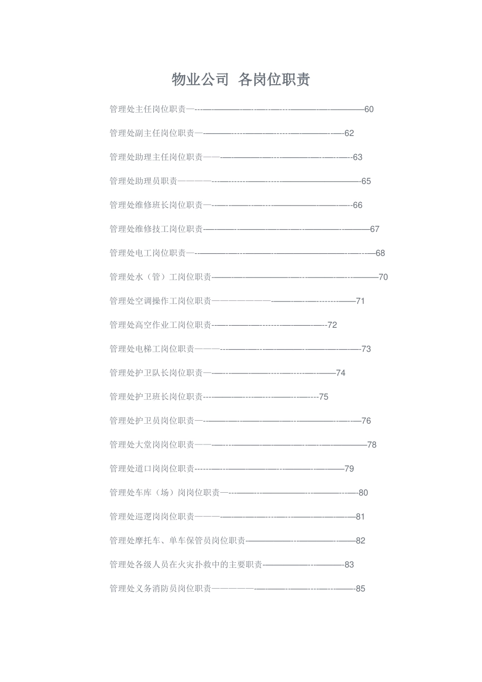 物业公司岗位职责[1]_第1页