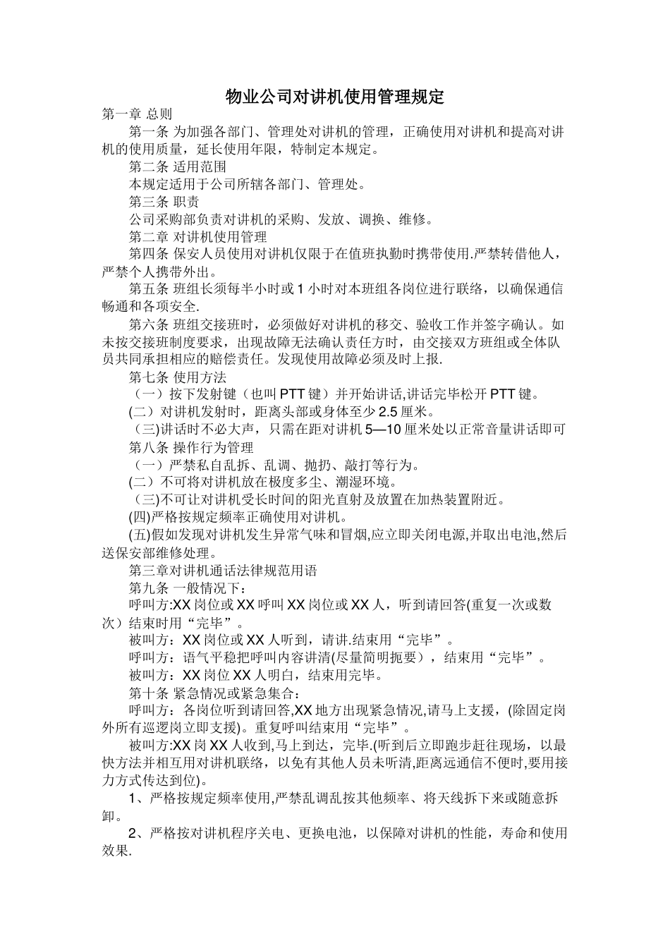 物业公司对讲机使用管理规定_第1页