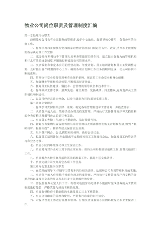 物业公司岗位职责及管理制度汇编[1]