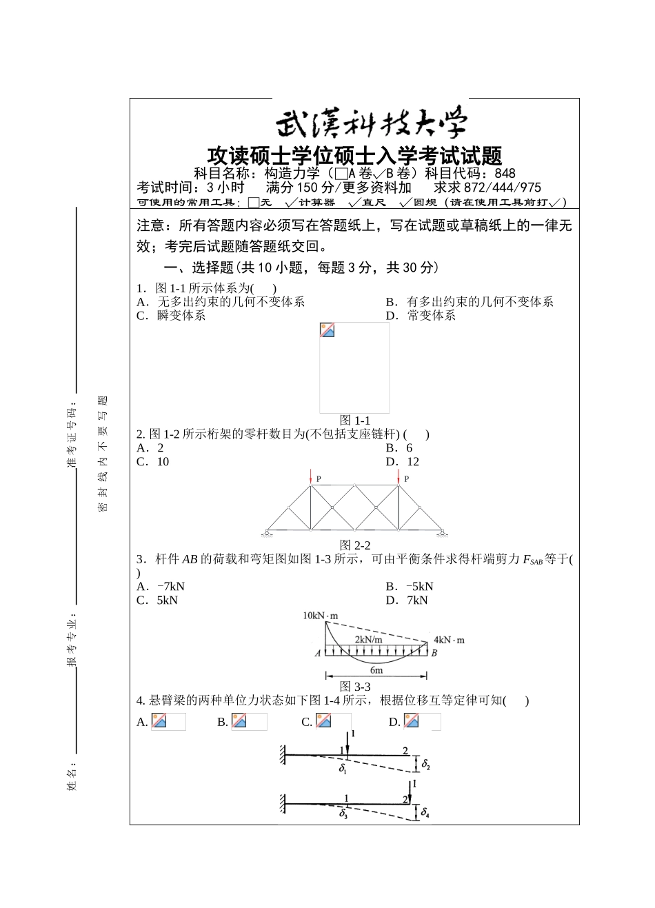 2025年武汉科技大学848结构力学考研真题_第1页