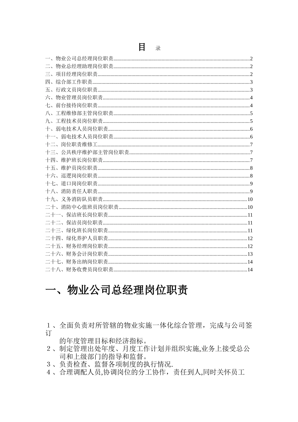 物业公司岗位职责大全_第1页