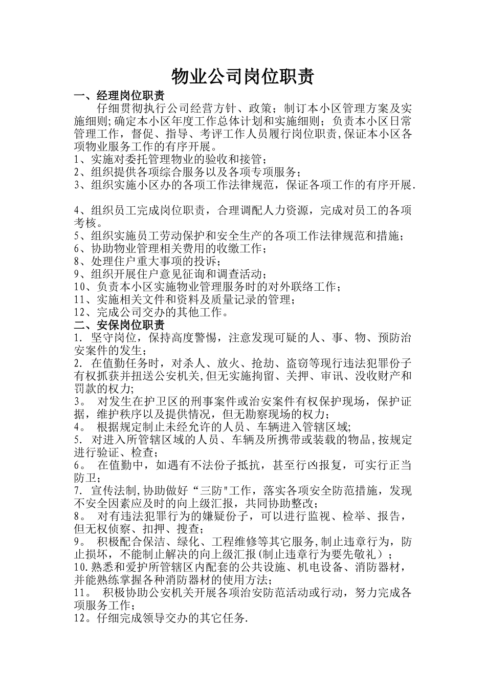 物业公司岗位职责及管理制度资料_第1页