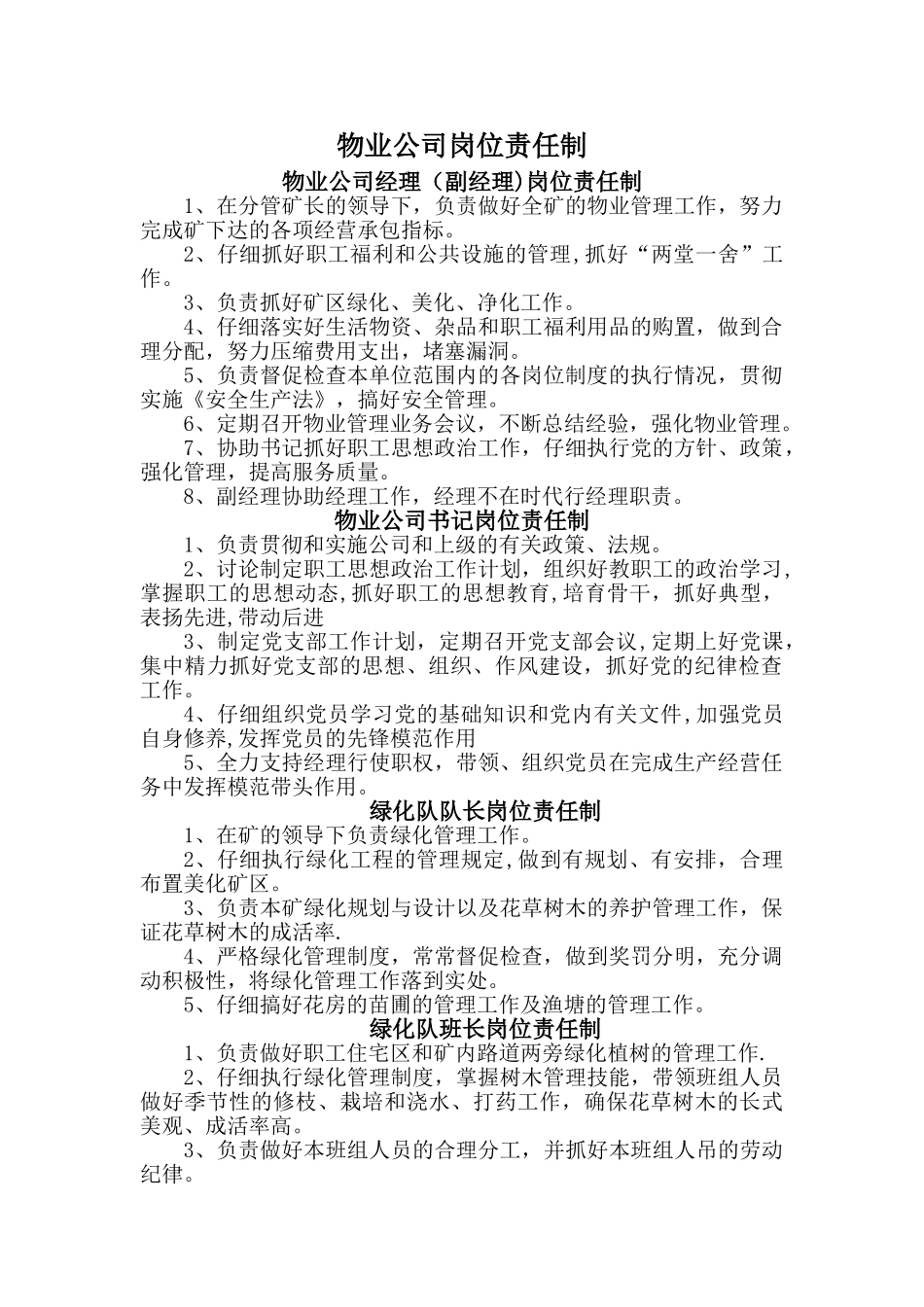 物业公司岗位责任制_第1页