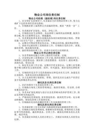 物业公司岗位责任制-