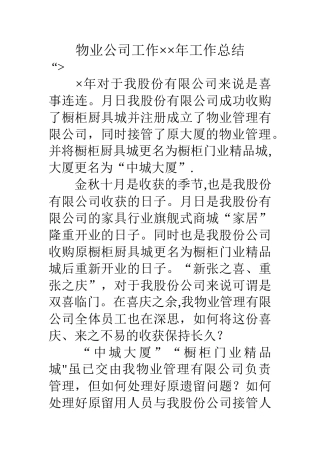 物业公司工作××年工作总结
