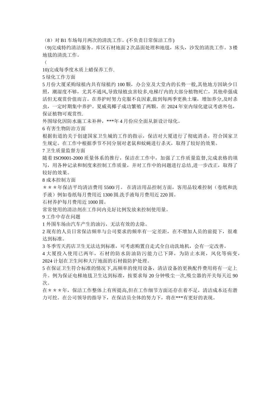 物业公司工作总结范文[1]_第2页