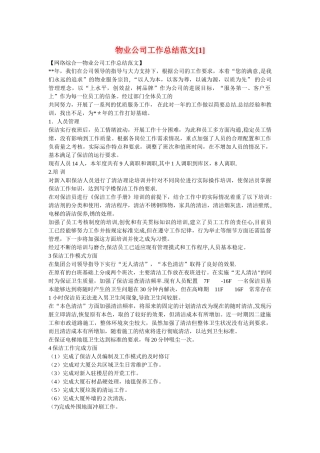 物业公司工作总结范文[1]