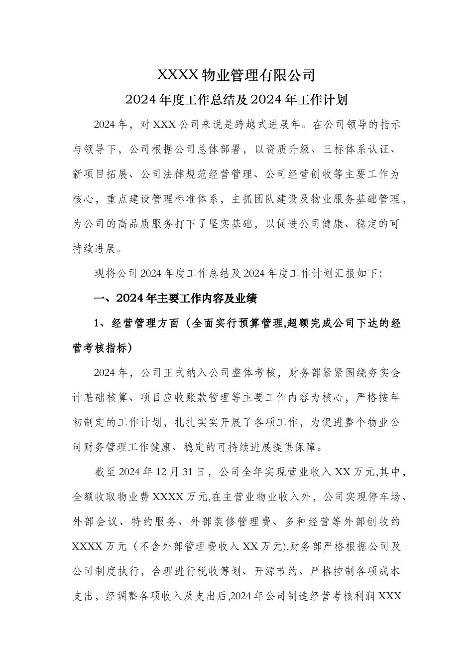 物业公司工作总结及工作计划_第1页