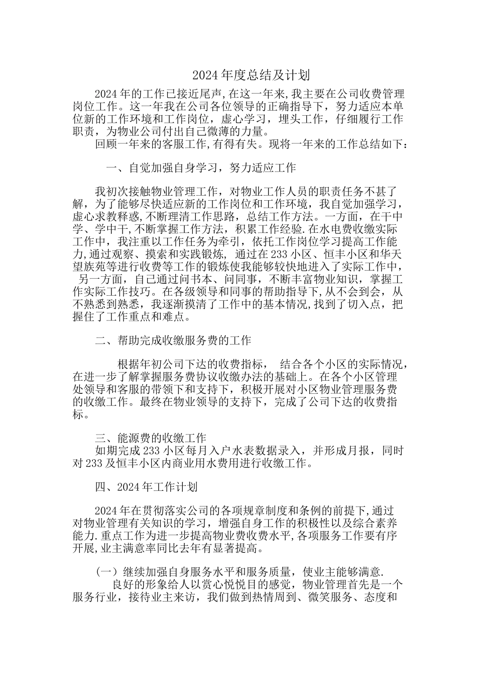物业公司工作总结及计划_第1页
