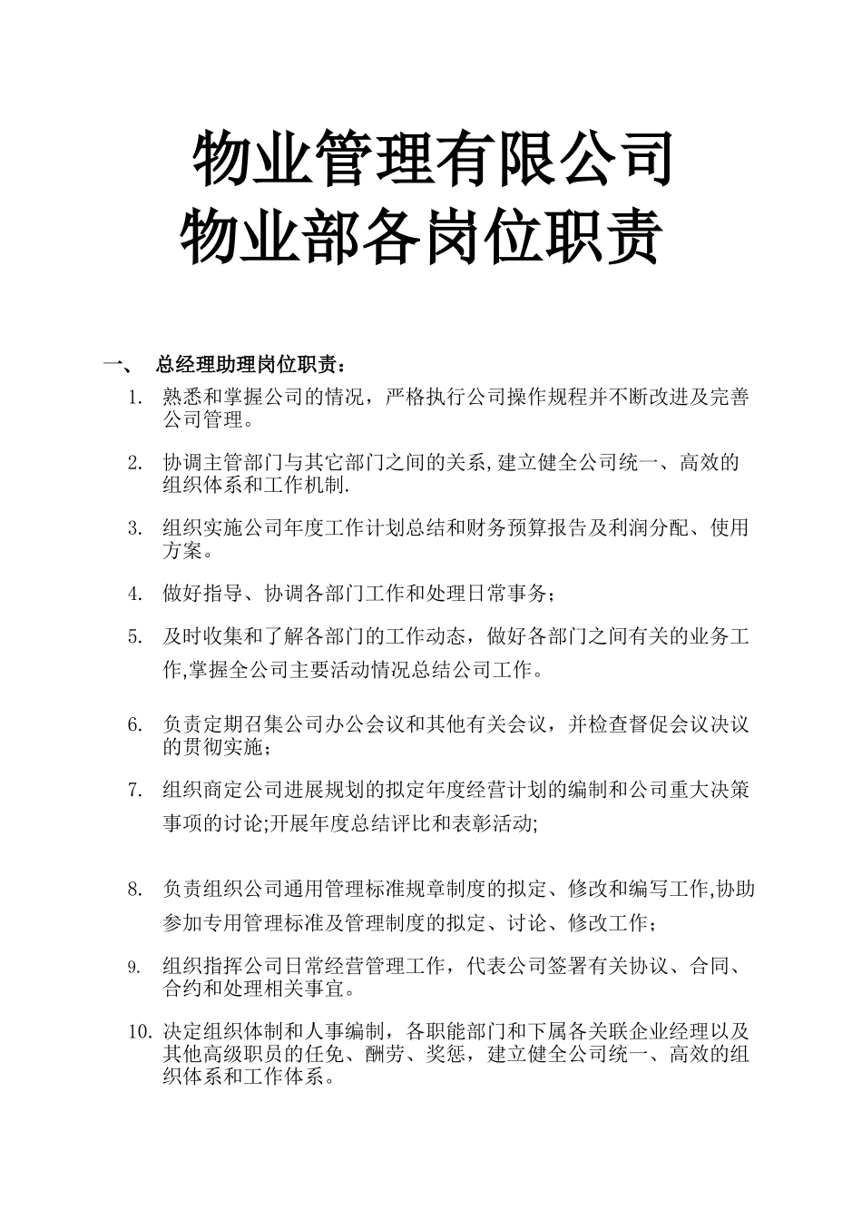 物业公司岗位职责及权利_第1页