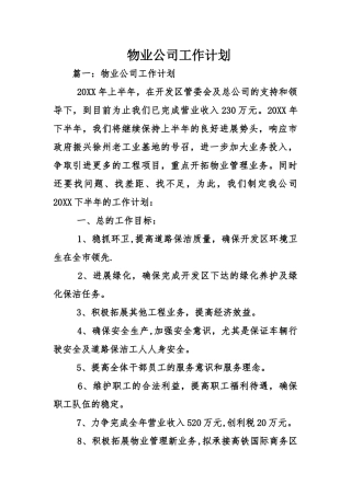 物业公司工作计划