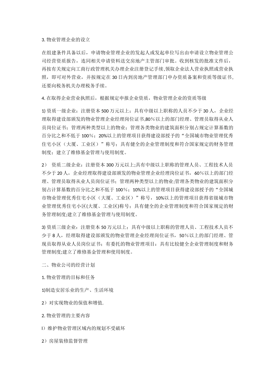 物业公司工作计划书_第3页