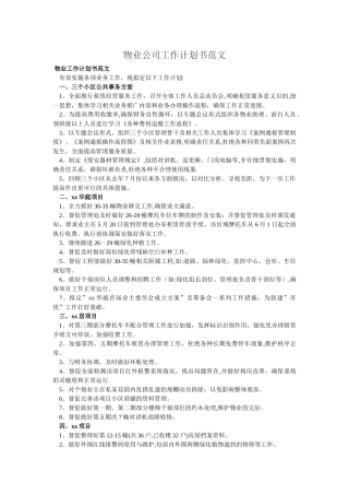 物业公司工作计划书范文-