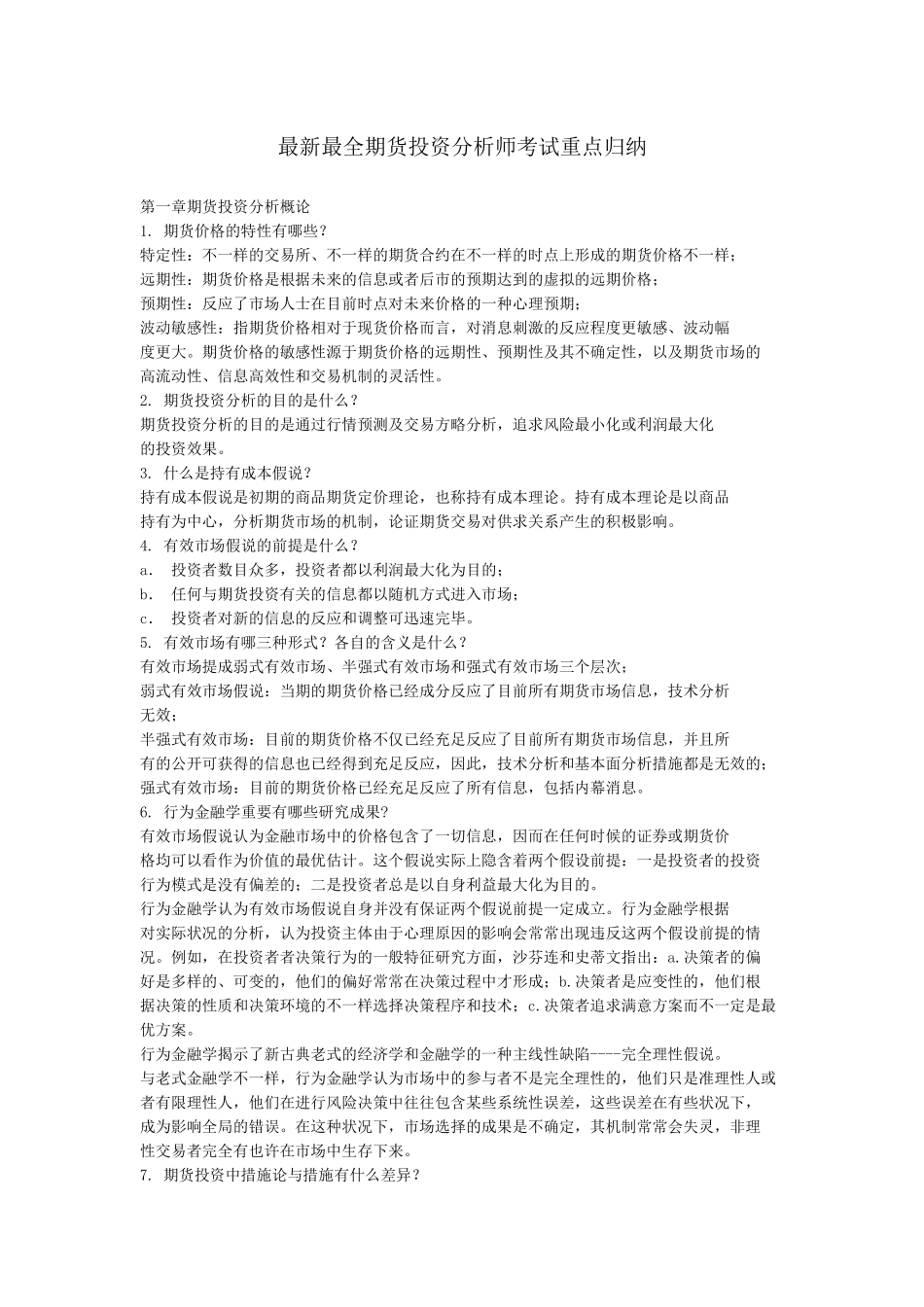 2025年最全期货投资分析师考试重点归纳_第1页