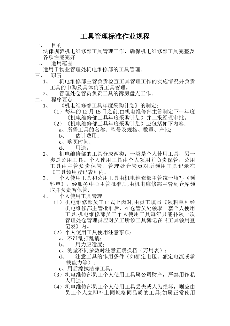 物业公司工具管理标准作业规程_第1页