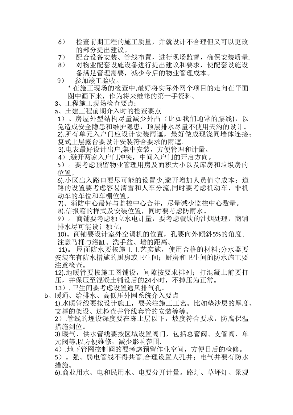 物业公司工程人员前期介入工作要点_第2页