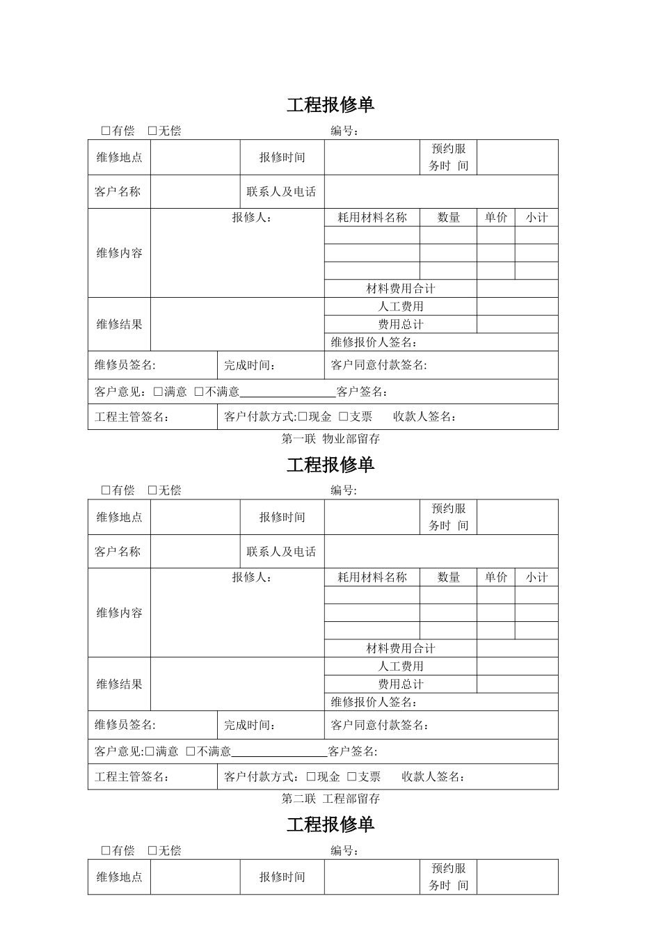 物业公司工程报修单_第1页