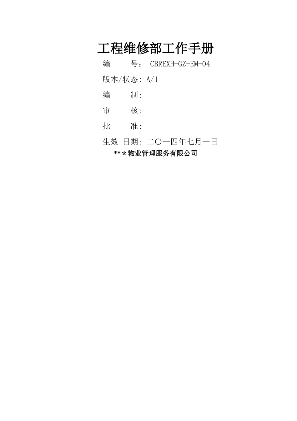 物业公司工程维修部工作手册_第1页
