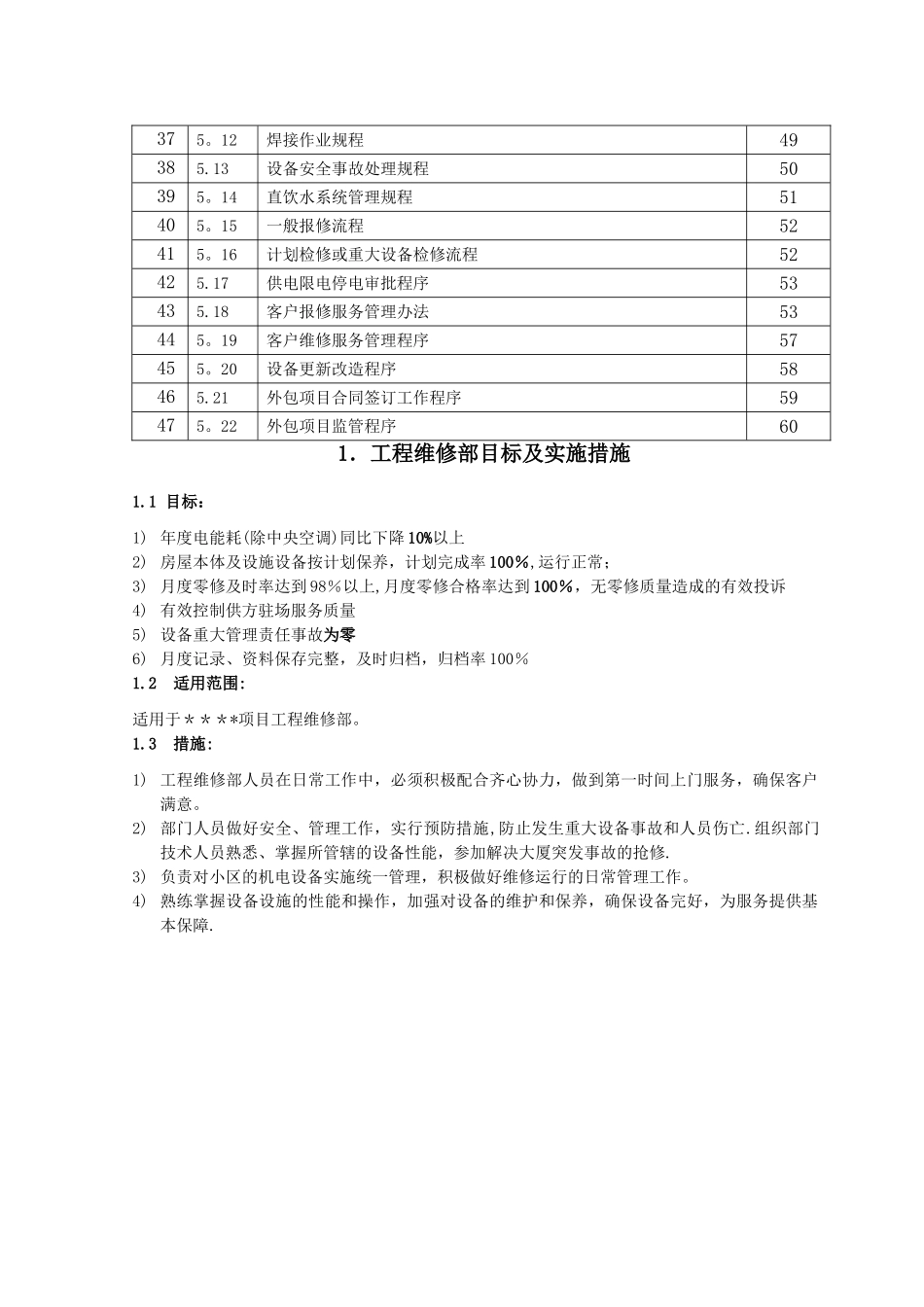 物业公司工程维修部工作手册_第3页
