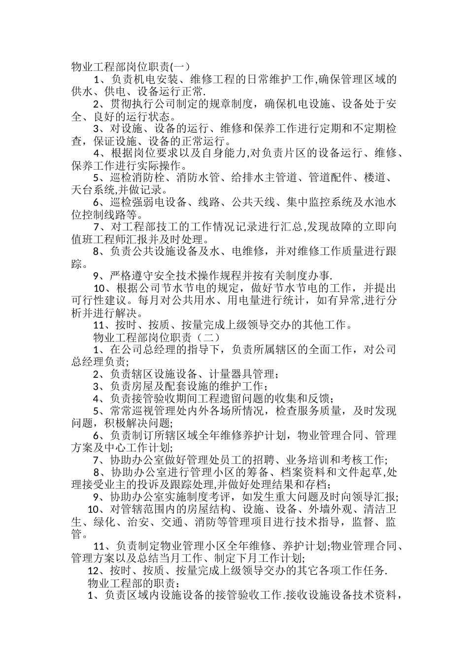 物业公司工程部及岗位职责_第1页