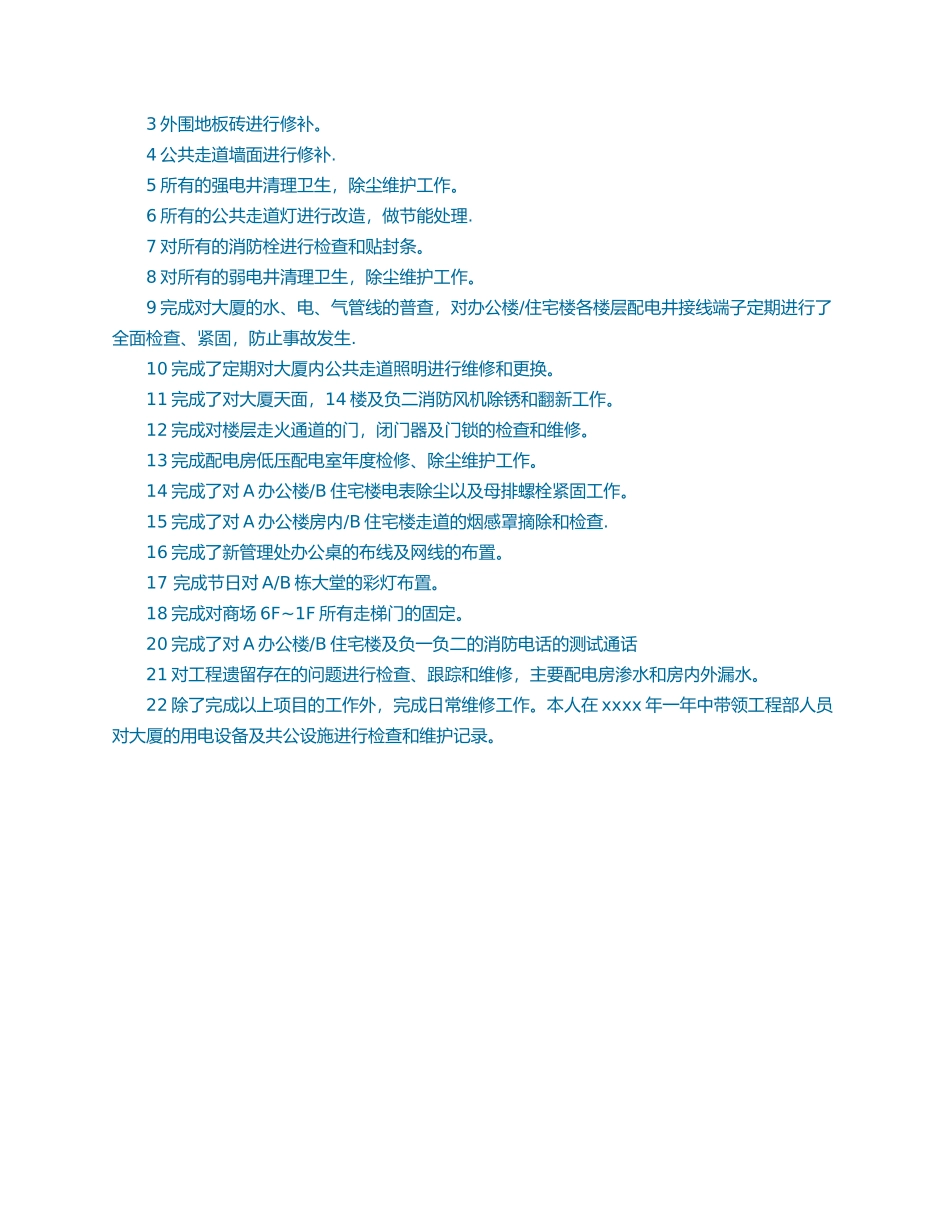 物业公司工程部个人工作总结_第2页