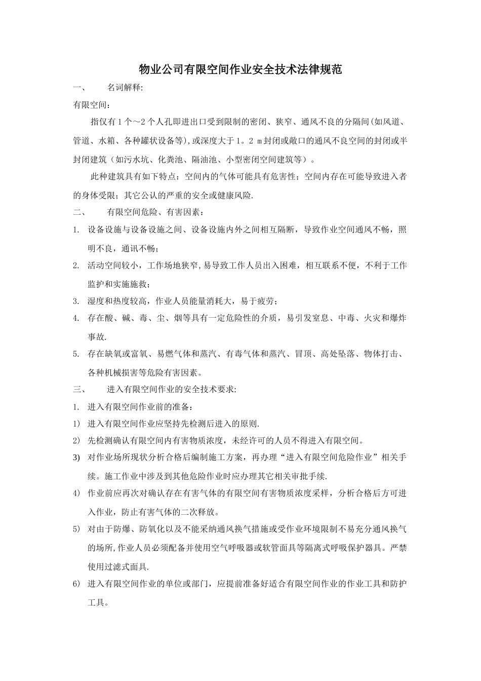 物业公司工程部有限空间作业安全技术规范_第1页