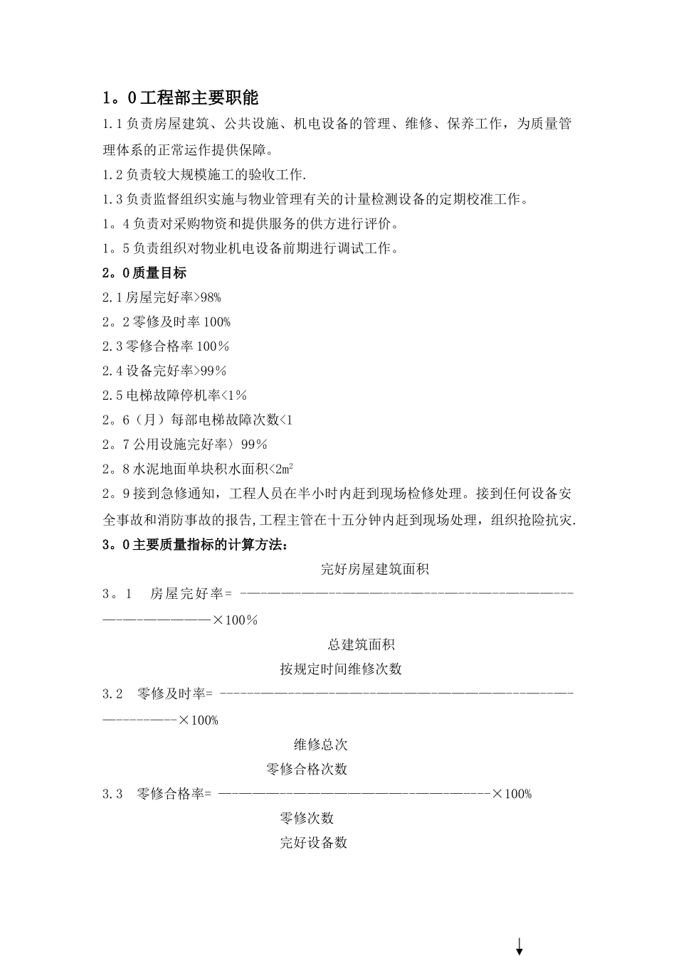 物业公司工程部岗位职责_第1页