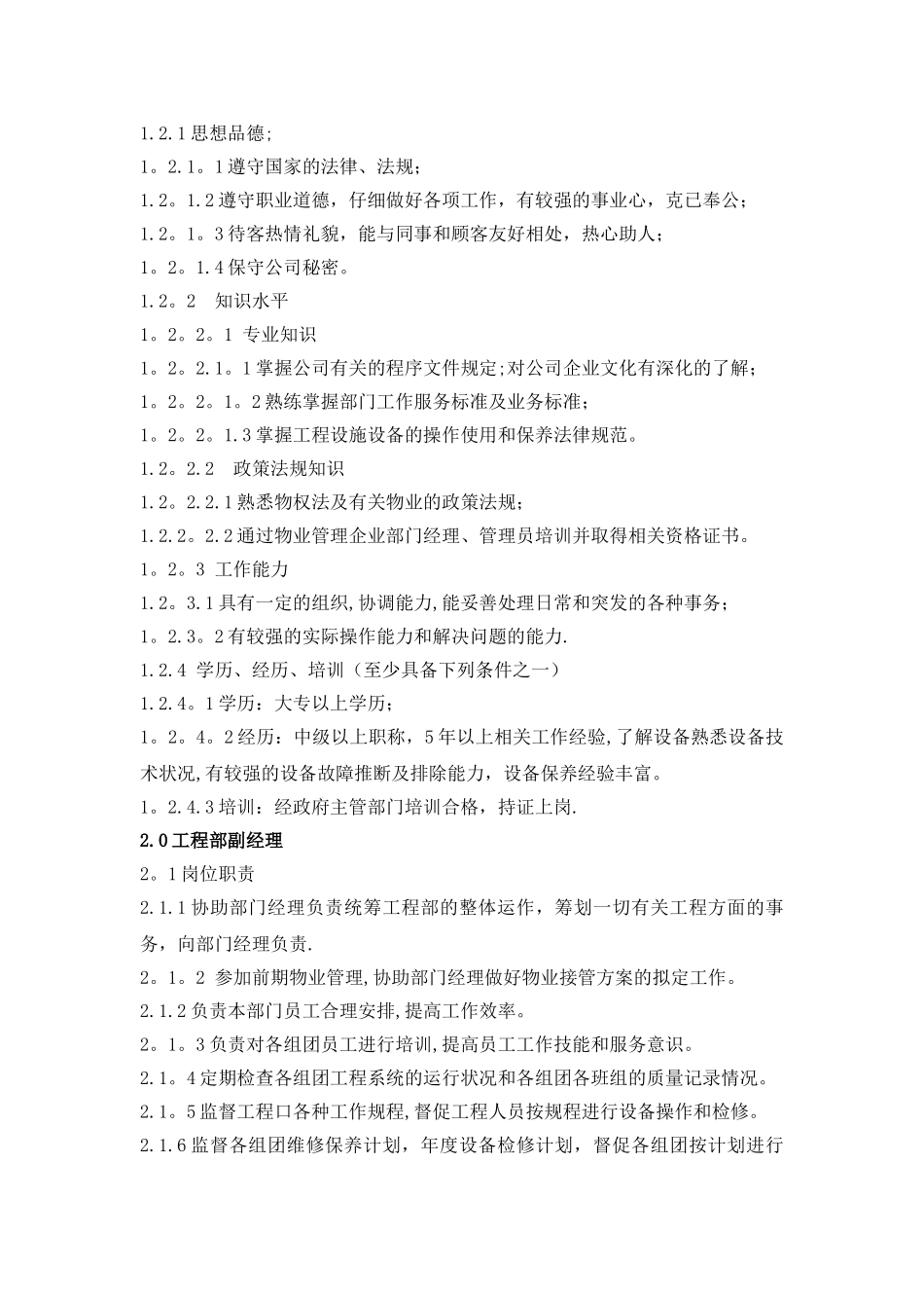 物业公司工程部岗位职责_第3页