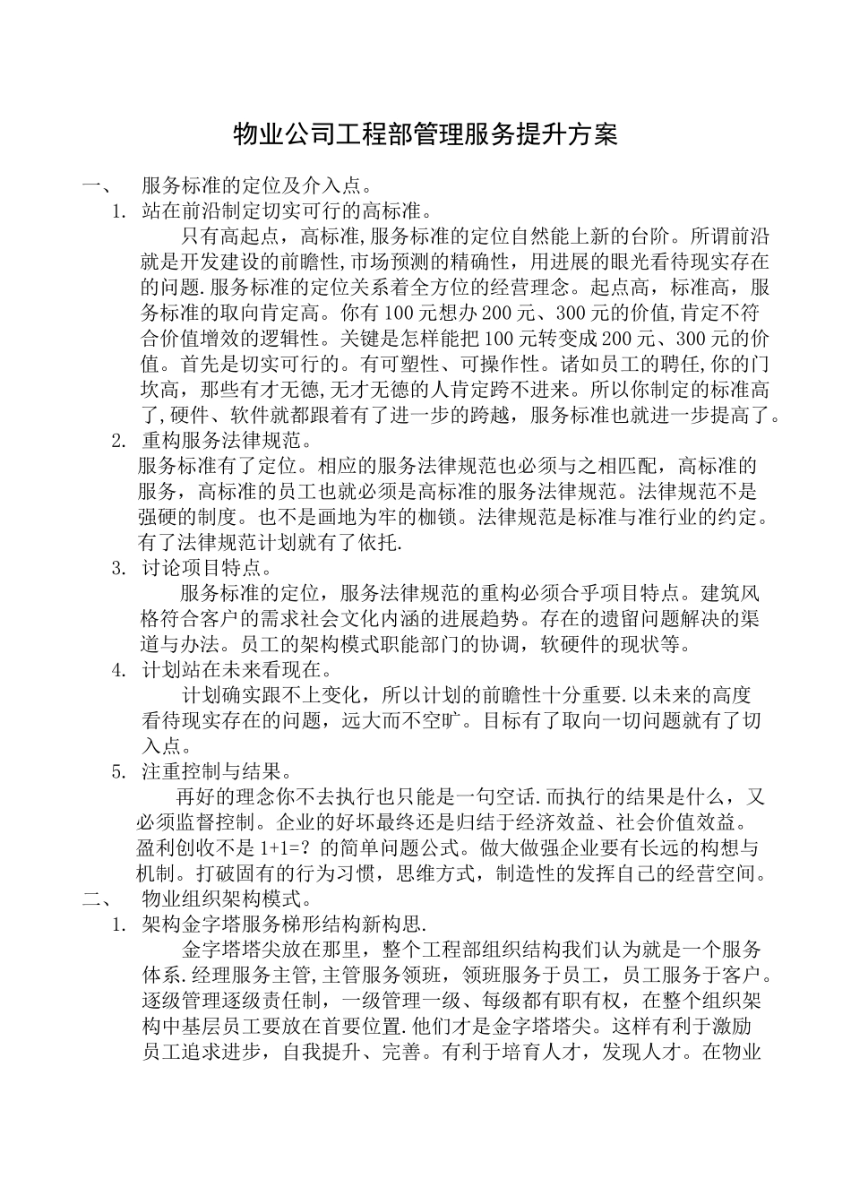 物业公司工程部管理服务提升方案_第1页