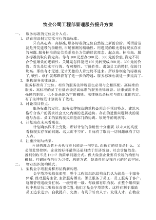 物业公司工程部管理服务提升方案