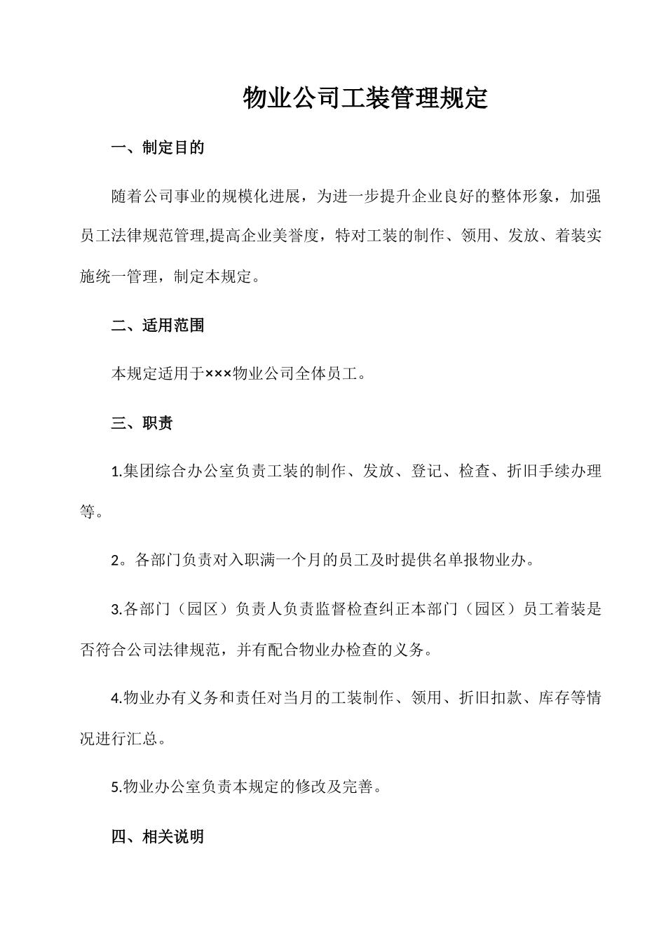 物业公司工装管理规定_第1页