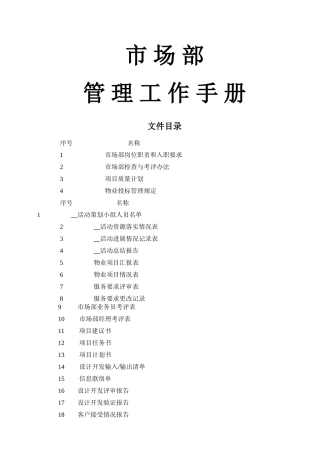 物业公司市场部管理工作手册