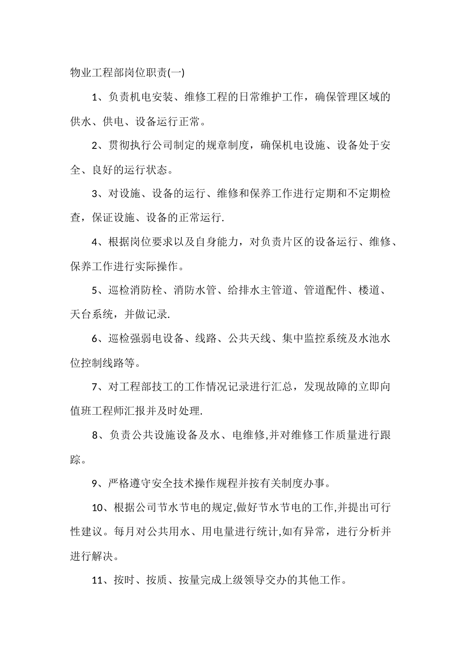 物业公司工程部及岗位职责_第1页