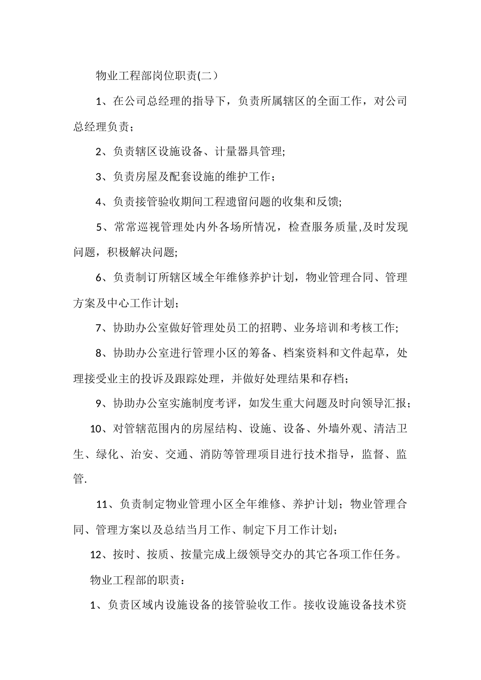 物业公司工程部及岗位职责_第2页