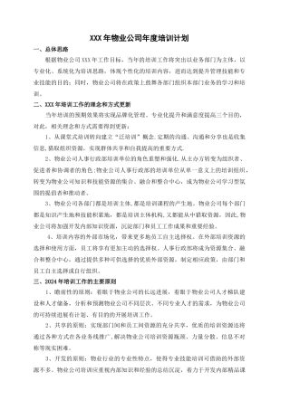 物业公司年度培训计划