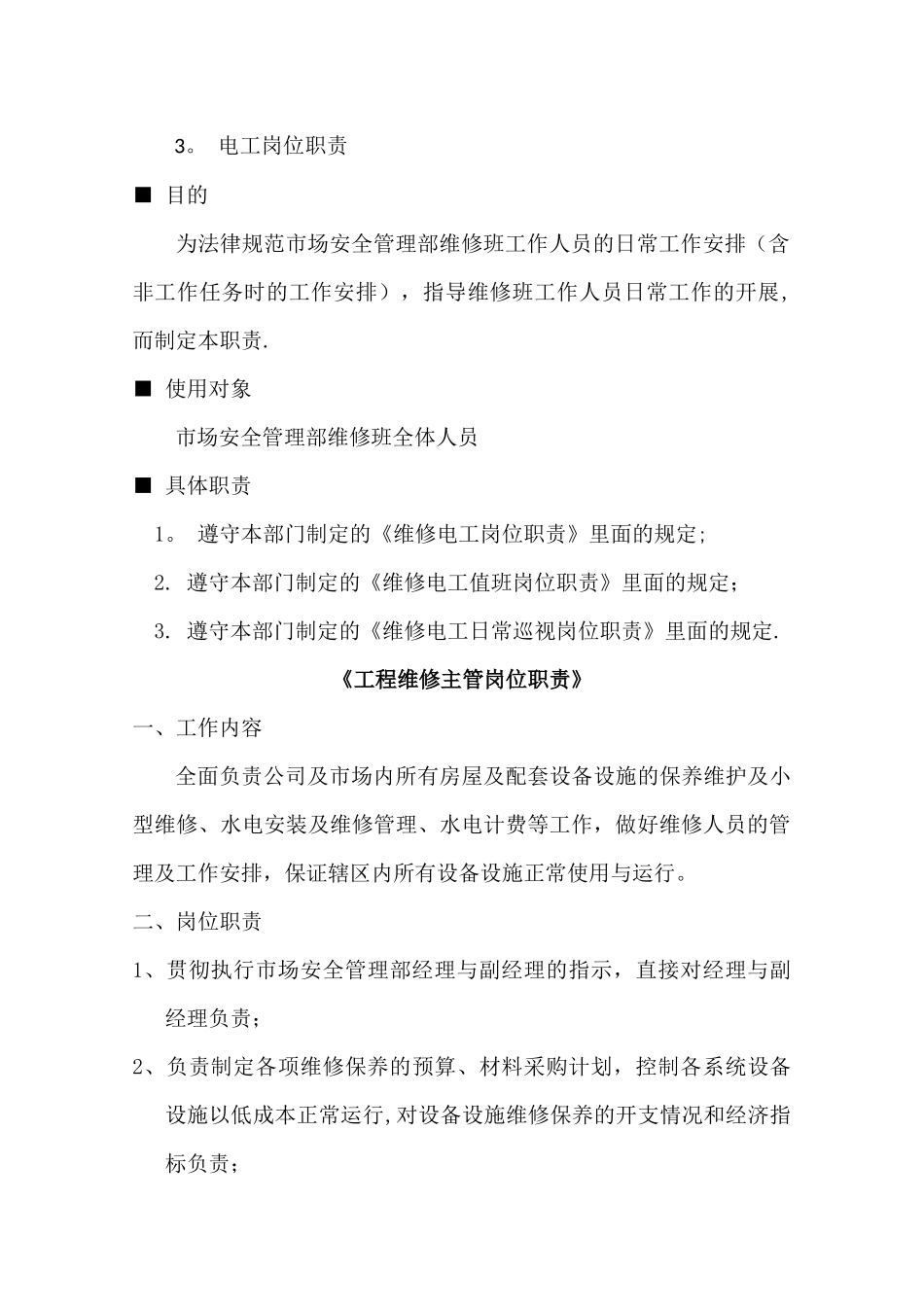 物业公司市场部工程维修班岗位职责_第3页