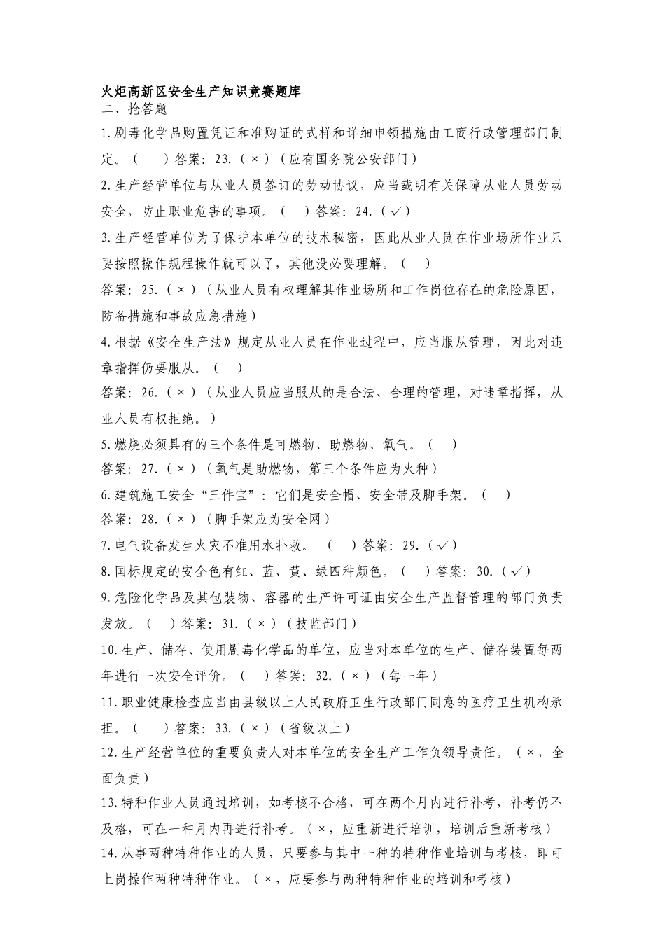 2025年火炬高新区安全生产知识竞赛题库_第1页