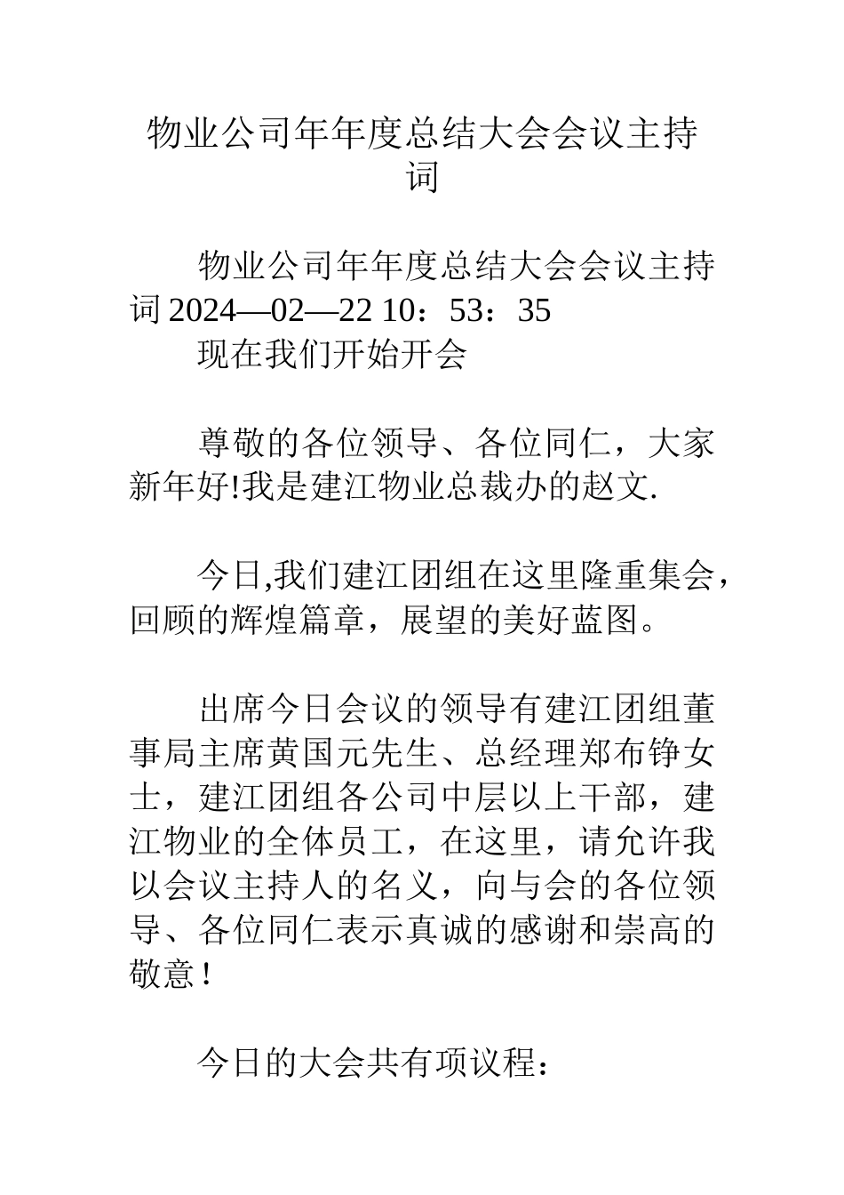物业公司年年度总结大会会议主持词_第1页